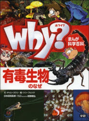 Why?有毒生物のなぜ