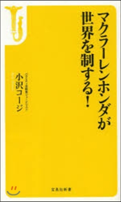 マクラ-レンホンダが世界を制する!