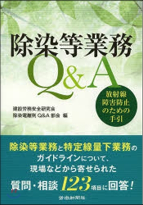 除染等業務Q&A－放射線障害防止のための