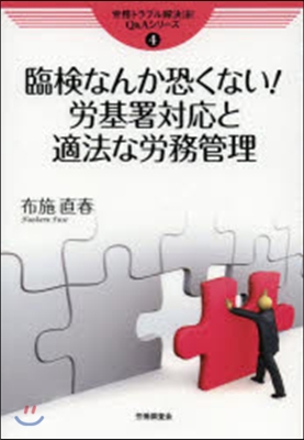 臨檢なんか恐くない!勞基署對應と適法な勞