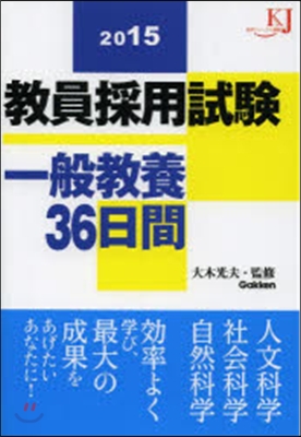 ’15 敎員採用試驗一般敎養36日間