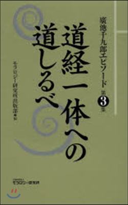 道經一體への道しるべ