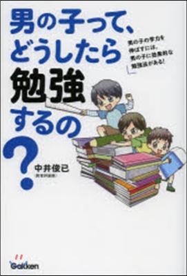 男の子って,どうしたら勉强するの?