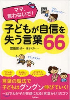 子どもが自信を失う言葉66