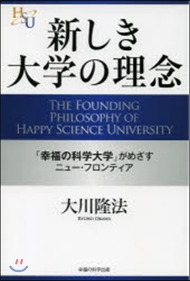 新しき大學の理念－「幸福の科學大學」がめ