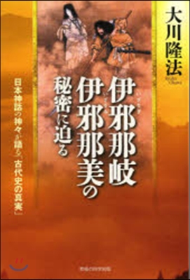 伊邪那岐.伊邪那美の秘密に迫る－日本神話