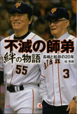 不滅の師弟 絆の物語 長嶋と松井の20年