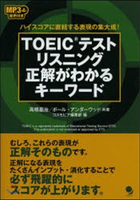 TOEICテストリスニング正解がわかるキ