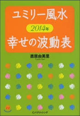 ’14 ユミリ-風水 幸せの波動表