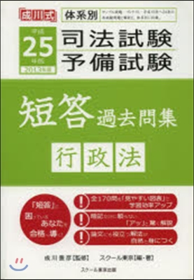 平25 司法試驗.予備試驗短答過 行政法