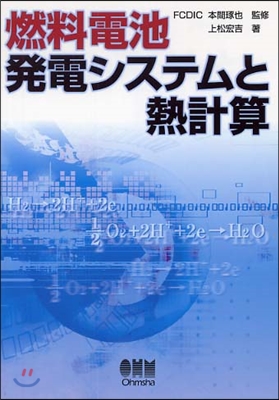 燃料電池發電システムと熱計算