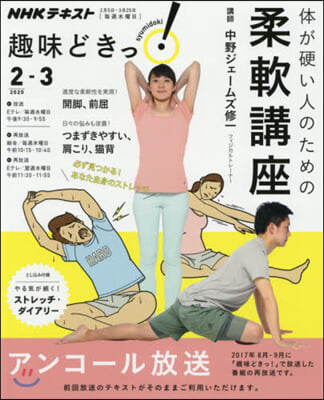 NHK趣味どきっ! 體が硬い人のための柔軟講座