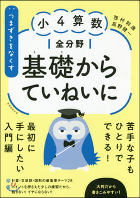 小4算數全分野 基礎からていねいに