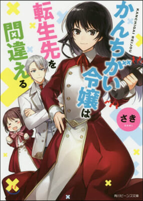 かんちがい令孃は轉生先を間違える