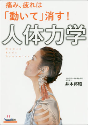 痛み,疲れは「動いて」消す! 人體力學