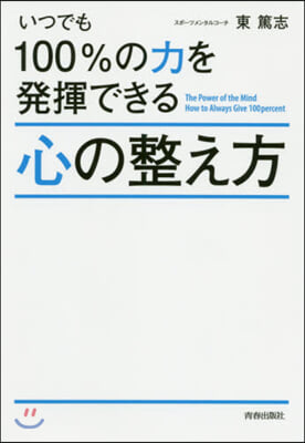 いつでも100％の力を發揮できる心の整え方