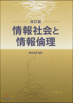 情報社會と情報倫理 改訂版