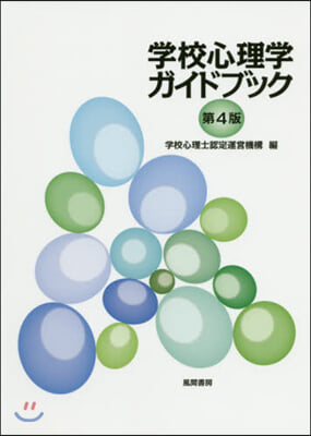 學校心理學ガイドブック 第4版