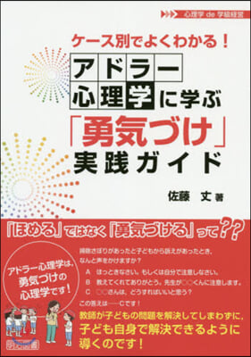 アドラ-心理學に學ぶ「勇氣づけ」實踐ガイド 