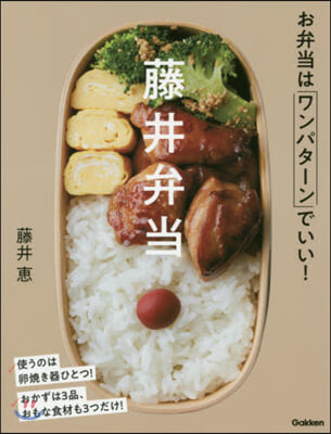 藤井弁當 お弁當はワンパタ-ンでいい!