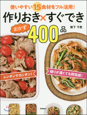 作りおきxすぐできおかず400品