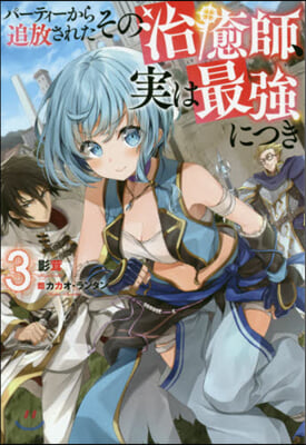 パ-ティ-から追放されたその治癒師,實は最强につき(3)