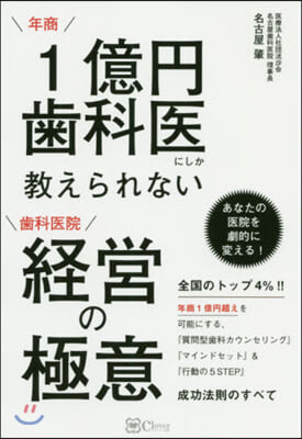 年商1億円齒科醫にしか敎えられない 齒科醫院 經營の極意