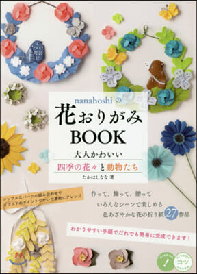 nanahoshiの花おりがみBOOK