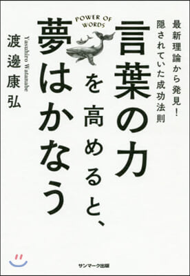 言葉の力を高めると,夢はかなう