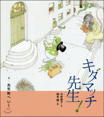 キダマッチ先生!(4)先生町へいく