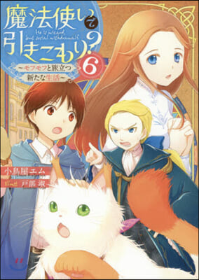 魔法使いで引きこもり?(6)モフモフと旅立つ新たな生活