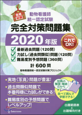 ’20 動物看護師統一認定試驗完全對策問