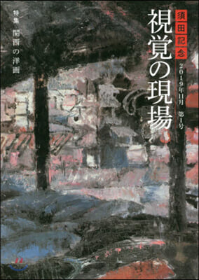 須田記念 視覺の現場   1