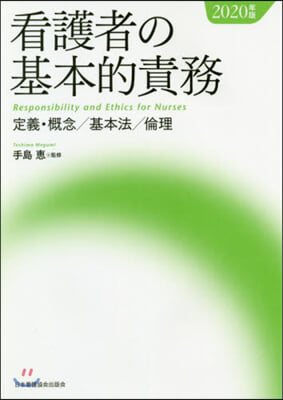 ’20 看護者の基本的責務 定義.槪念/