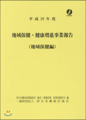 平29 地域保健.健康增進事 地域保健編