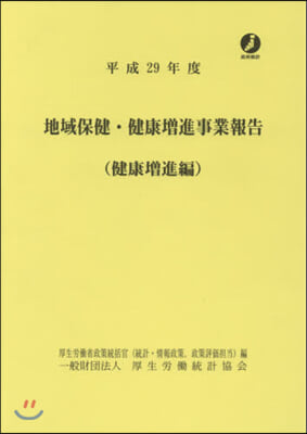 平29 地域保健.健康增進事 健康增進編