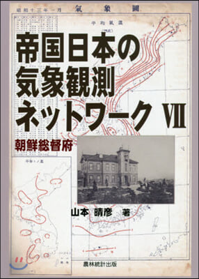 帝國日本の氣象觀測ネットワ-ク   7