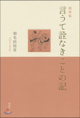 隨筆集 言うて詮なきことの記