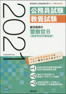 ’21 鹿兒島縣の警察官B(高等學校卒業