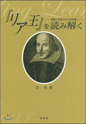 『リア王』を讀み解く－受難と忍耐の壯大な