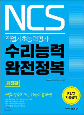 NCS 수리능력 완전정복