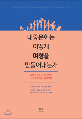 대중문화는 어떻게 여성을 만들어내는가 (양장) - 보석 왕관을 쓴 아기부터 사냥감을 찾는 쿠거까지