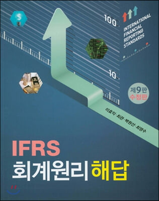 IFRS 회계원리 해답 (이효익 외)