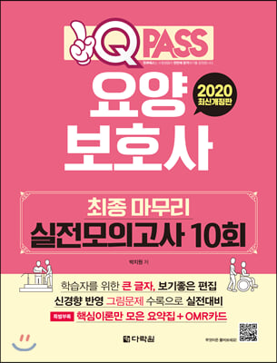 2020 원큐패스 요양보호사 최종 마무리 실전모의고사 10회