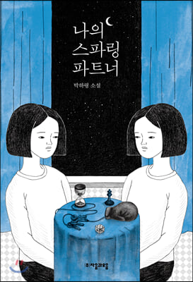 나의 스파링 파트너(자음과모음 청소년문학 76)