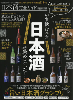 日本酒完全ガイド