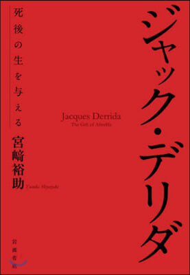 ジャック.デリダ 死後の生を輿える