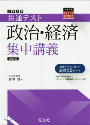 共通テスト 政治.經濟集中講義 4訂版