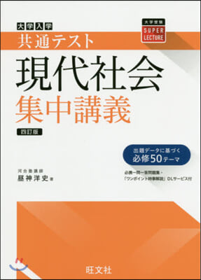 共通テスト 現代社會集中講義 4訂版