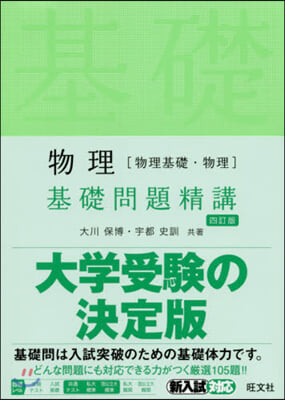 物理［物理基礎.物理］基礎問題精講 4訂版